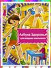 Азбука здоровья для младших школьников
