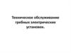 Техническое обслуживание гребных электрических установок
