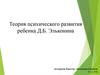 Теория психического развития ребенка Д.Б. Эльконина