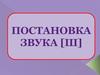 Постановка звука [ш]
