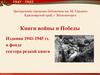 Книги войны и Победы Издания 1941-1945 гг. в фонде сектора редкой книги