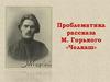 Проблематика рассказа М. Горького «Челкаш»