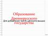 Образование древнерусского государства