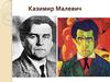 Казимир Малевич