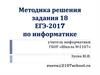 Методика решения задания 18 ЕГЭ-2017 по информатике