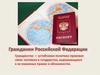 Гражданин Российской Федерации