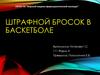 Штрафной бросок в баскетболе