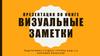 Презентация по книге "Визуальные заметки". Майк Роуди