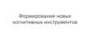 Формирование новых когнитивных инструментов