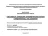 Пассивные операции коммерческих банков и перспективы их развития