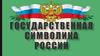 Государственная символика России