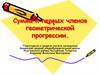 Сумма n первых членов геометрической прогрессии