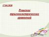 Решение тригонометрических уравнений. 10 класс