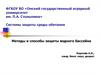 Системы защиты среды обитания. Методы и способы защиты водного бассейна