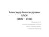 Александр Александрович Блок (1880 - 1921)