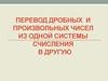 Перевод дробных и произвольных чисел из одной системы счисления в другую