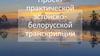 Проект практической эстонско-белорусской транскрипции