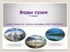 Воды суши