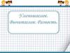 Уменьшаемое. Вычитаемое. Разность