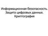 Информационная безопасность. Защита цифровых данных. Криптография