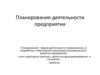 Планирование деятельности предприятия