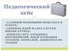 Педагогический кейс и его содержание