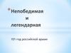 Непобедимая и легендарная. 101 год российской армии