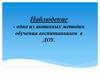 Наблюдение как ведущий метод формирования естественных  представлений  о природе (1)