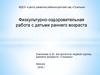Физкультурно-оздоровительная работа с детьми раннего возраста