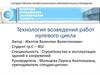 Технология возведения работ нулевого цикла