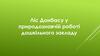 Ліс Донбасу у природознавчій роботі дошкільного закладу