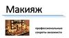 Макияж. Профессиональные секреты визажиста