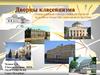 Дворцы классицизма