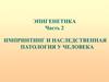 Эпигенетика. Импринтинг и наследственная патология у человека