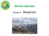 Школа туризма. Лекция 1. Введение