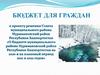 Бюджет для граждан к проекту бюджета на 2020-2022гг