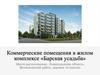 Коммерческие помещения в жилом комплексе «Барская усадьба»