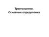 Треугольники. Основные определения
