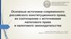 Основные источники современного российского конституционного права, их соотношение с источниками налогового права. Тема 2