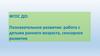 Познавательное развитие: работа с детьми раннего возраста, сенсорное развитие