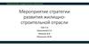 Мероприятие стратегии развития жилищно-строительной отрасли