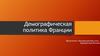 Демографическая политика Франции