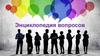 Энциклопедия вопросов