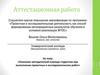 Аттестационная работа. Оказание методической помощи студентам при выполнении проектных и исследовательских работ