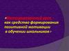 Интегрированный урок как средство формирования позитивной мотивации в обучении школьников
