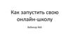 Как запустить свою онлайн-школу. Вебинар №6