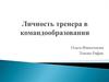 Личность тренера в командообразовании