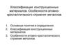 Классификация конструкционных материалов. Особенности атомно-кристаллического строения металлов. Лекции №1