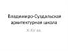Владимиро-Суздальская архитектурная школа, X-XV век