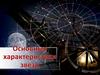 Основные характеристики звёзд